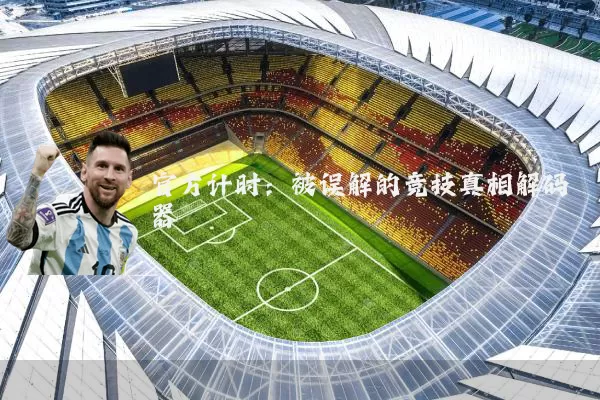官方计时：被误解的竞技真相解码器