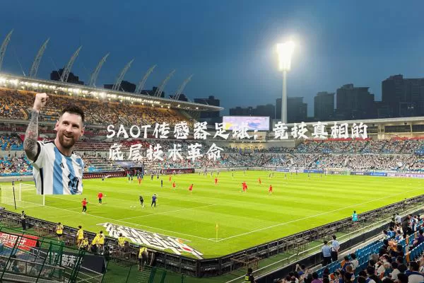 SAOT传感器足球：竞技真相的底层技术革命