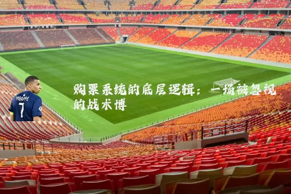 购票系统的底层逻辑:一场被忽视的战术博弈