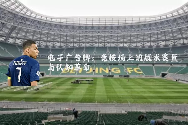 电子广告牌：竞技场上的战术变量与认知革命