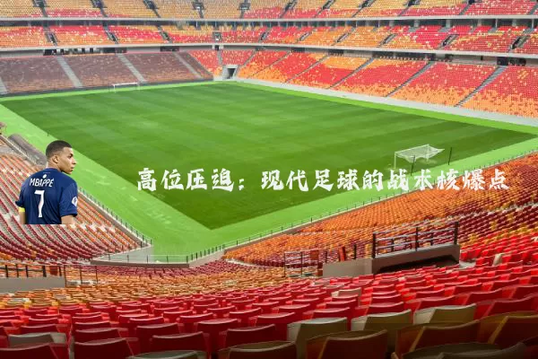 高位压迫:现代足球的战术核爆点