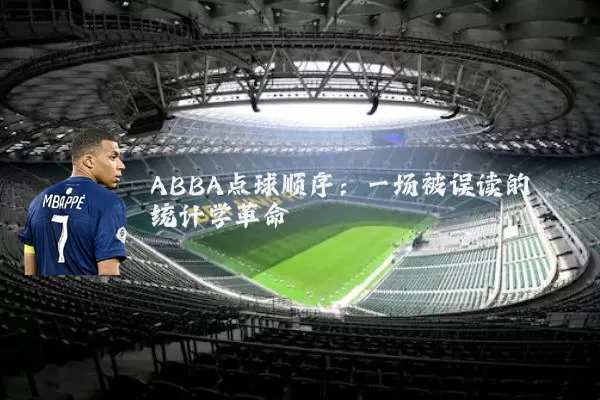 ABBA点球顺序：一场被误读的统计学革命