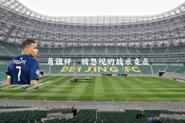 角旗杆:被忽视的战术支点