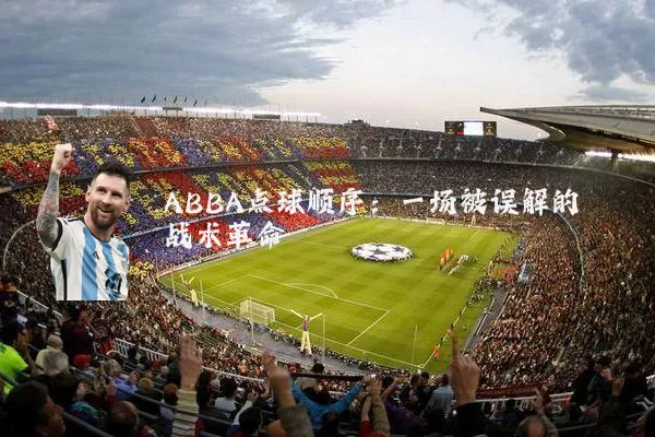 ABBA点球顺序:一场被误解的战术革命