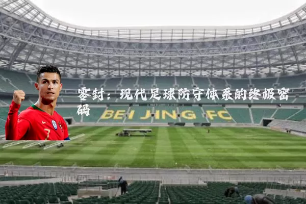 零封:现代足球防守体系的终极密码