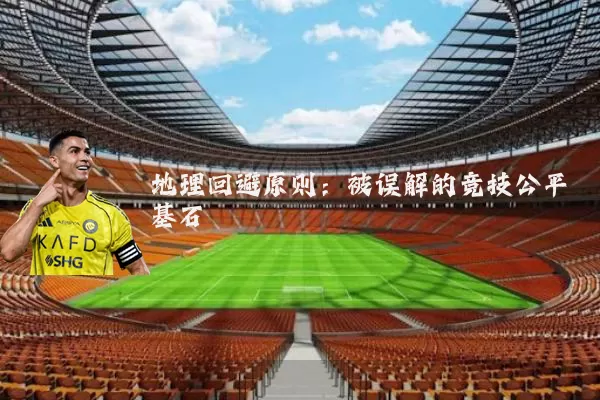 地理回避原则：被误解的竞技公平基石