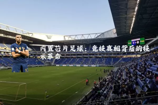 内置芯片足球：竞技真相背后的技术革命