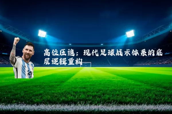 高位压迫：现代足球战术体系的底层逻辑重构