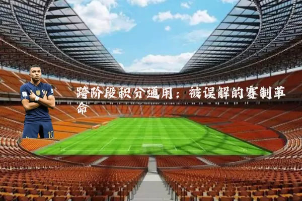 跨阶段积分通用:被误解的赛制革命