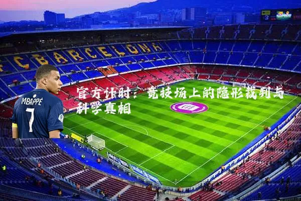 官方计时：竞技场上的隐形裁判与科学真相