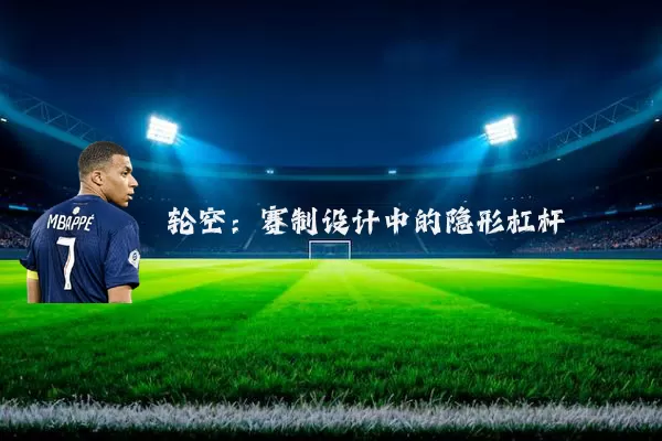 轮空：赛制设计中的隐形杠杆