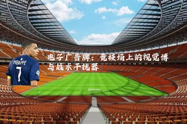 电子广告牌：竞技场上的视觉博弈与战术干扰器
