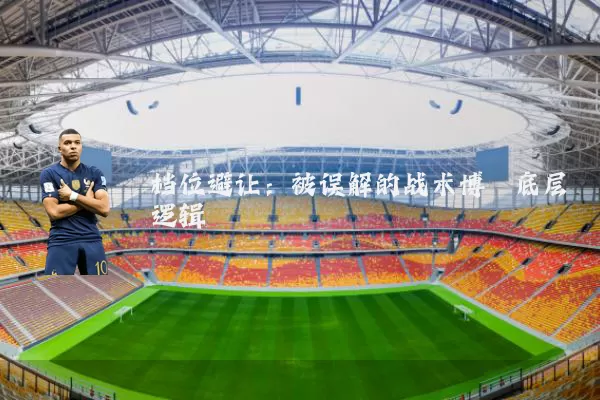 档位避让：被误解的战术博弈底层逻辑